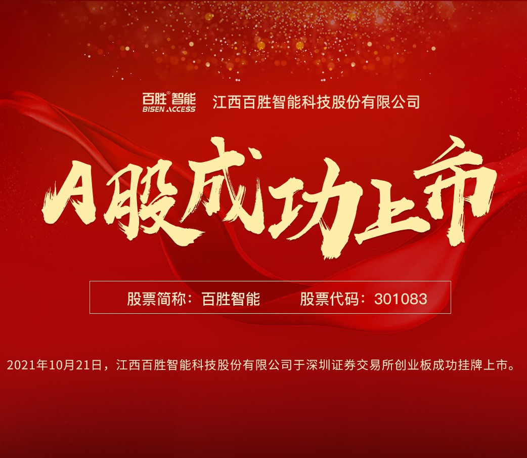 熱烈慶祝百勝智能2021年10月21日在深交所創(chuàng)業(yè)板正式掛牌上市!